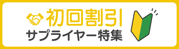 初回割引サプライヤー特集