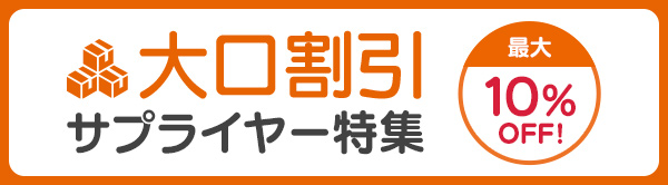 大口割引サプライヤー特集