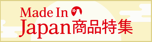 Made In Japan商品特集