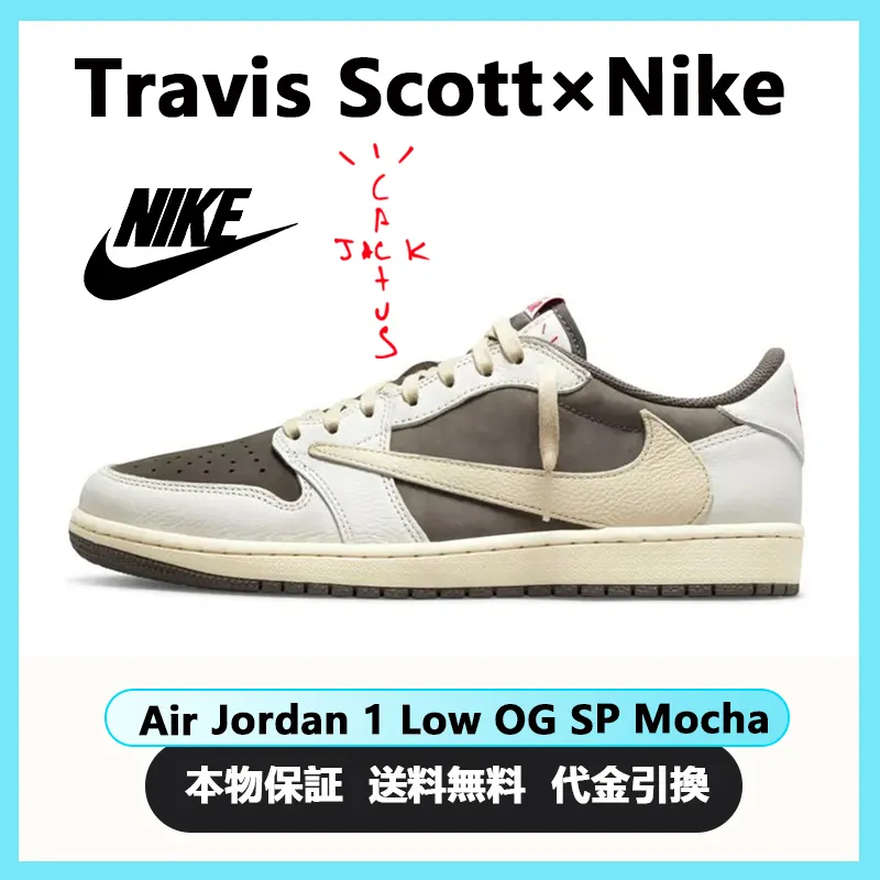 ★NIKE★送関込★激レア確定！世界が欲しがるプレミアムな逸足♪ 【新商品発売】【今年の新商品】TRAVIS SCOTT X AIR JORDAN 1 LOW OG【本物の商品保証】【代金引換】