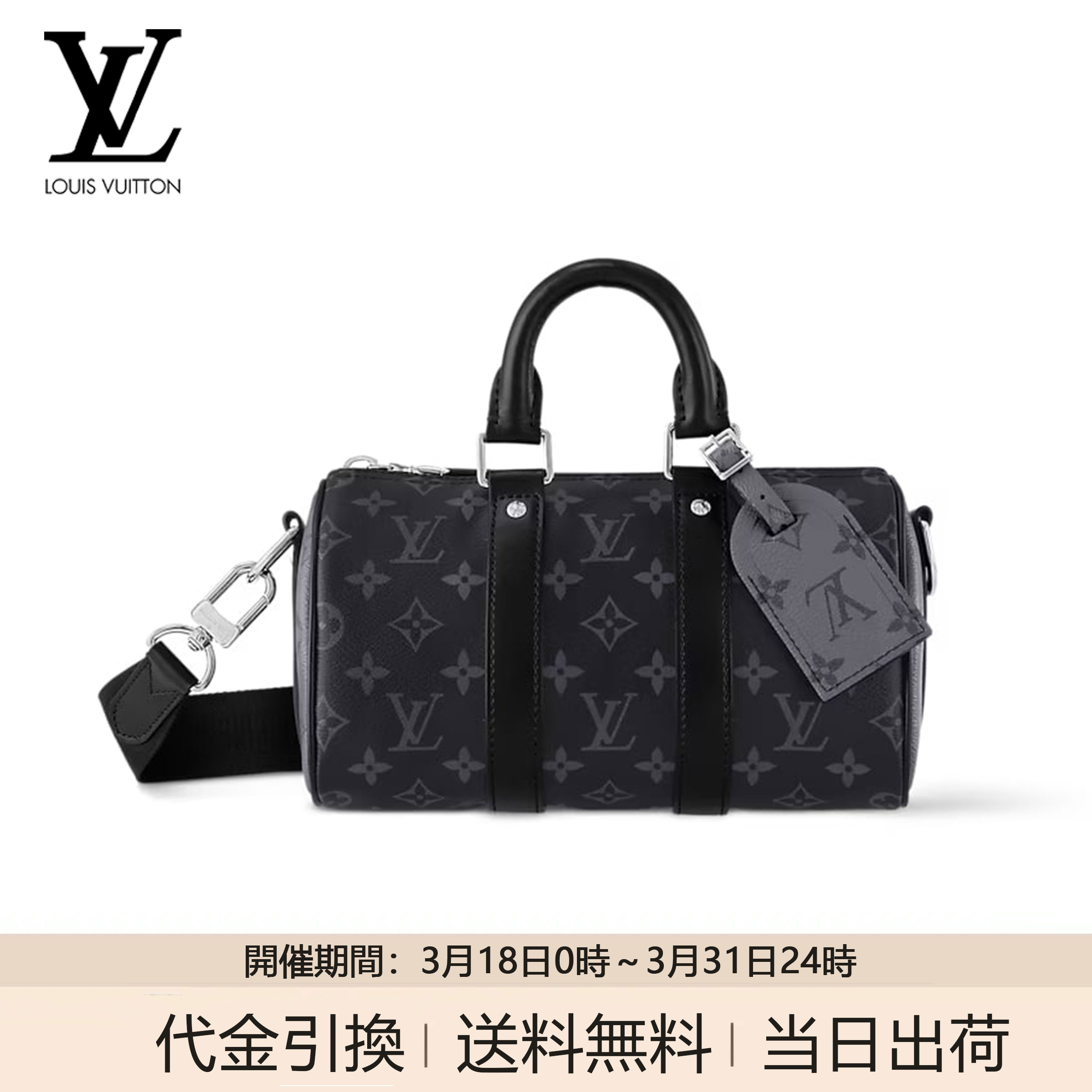 LV モノグラム・エクリプス キープオール バンドリエール 25 ボストンバッグ