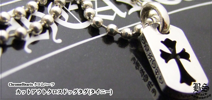 クロムハーツ ChromeHearts カットアウトクロスドッグタグ(タイニー) ネックレス
