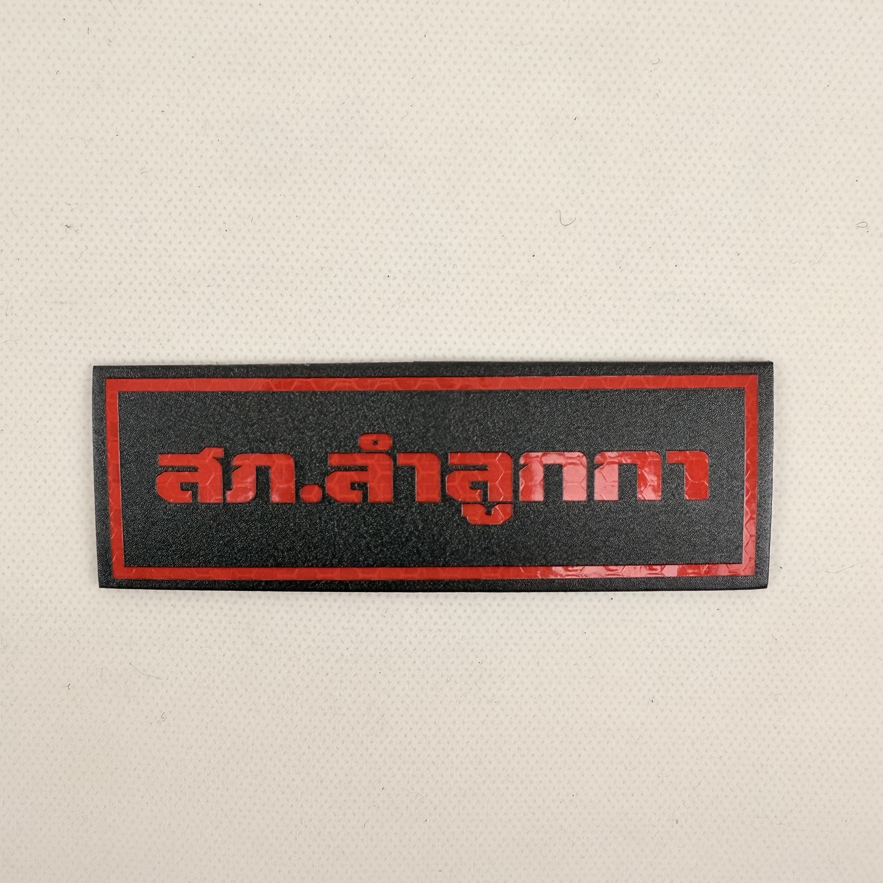 PATCH GO ป้าย PVC TAPE-สะท้อนแสง [PTG-02]