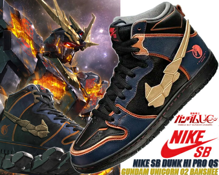 【Nike SB × 機動戦士ガンダムUC】ファン垂涎のコラボスニーカー Gundam x Nike SB Dunk High