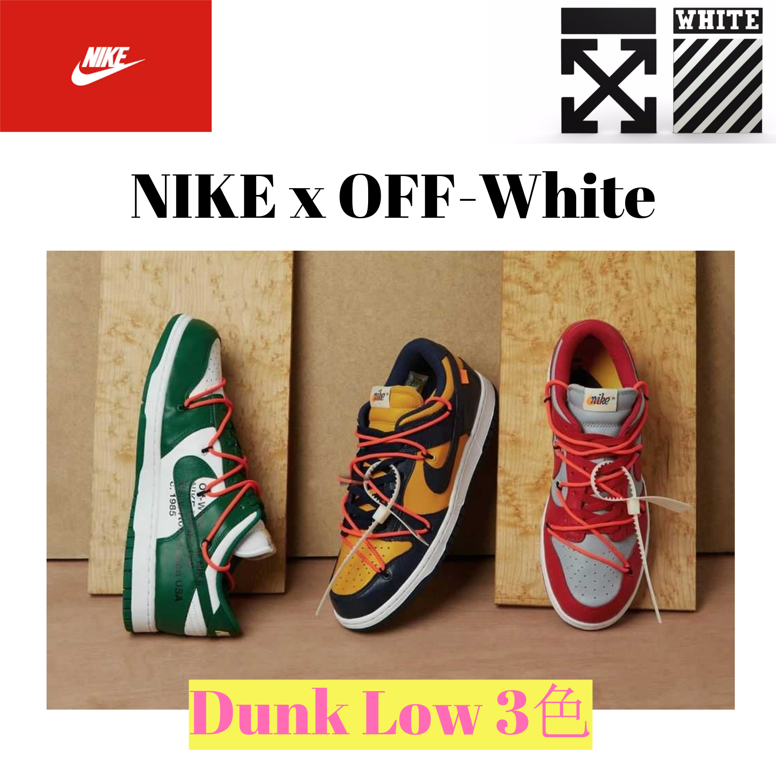 注目コラボ Nike Off-White Dunk Low ダンク 選べる3色