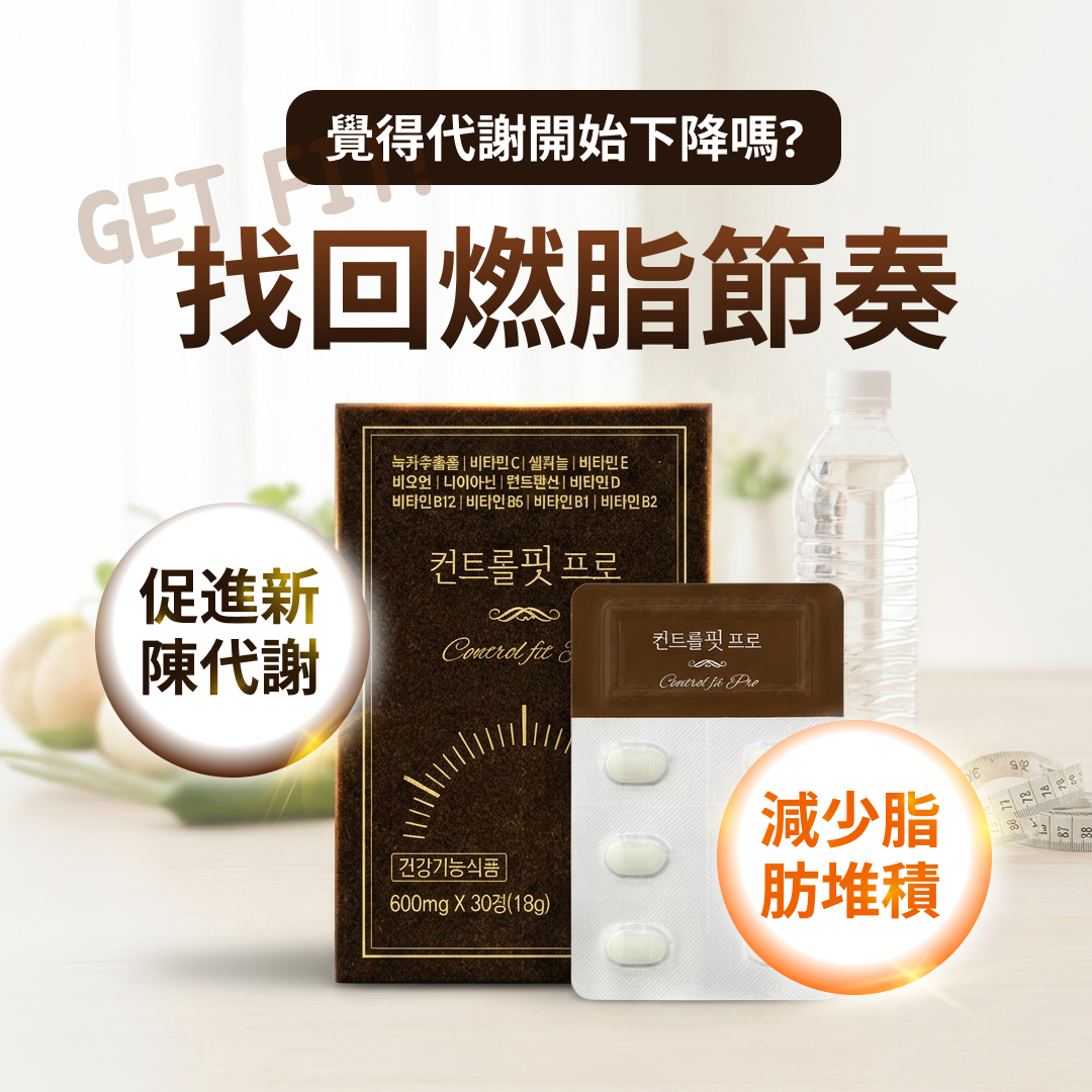 Control Fit 減脂寶
