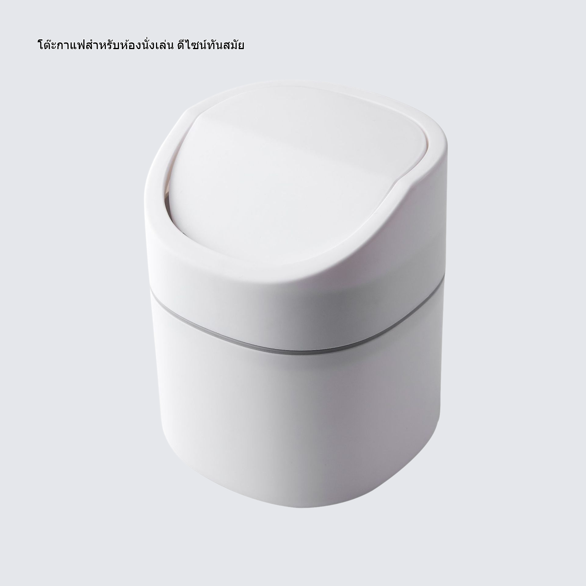 โต๊ะกาแฟในห้องนั่งเล่น ถังขยะ