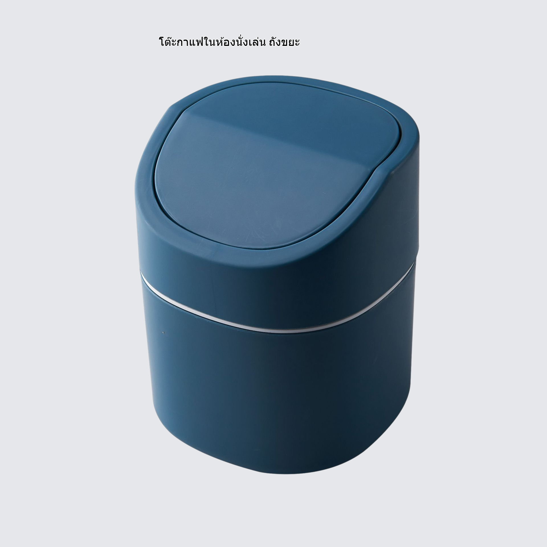 โต๊ะกาแฟในห้องนั่งเล่น ถังขยะ