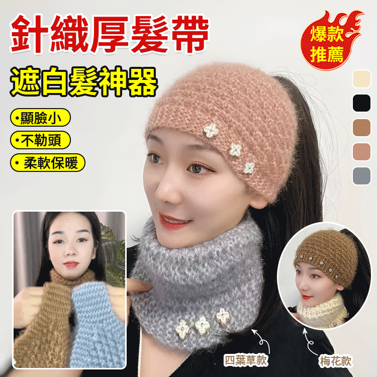 女士遮白髮護額髮帶