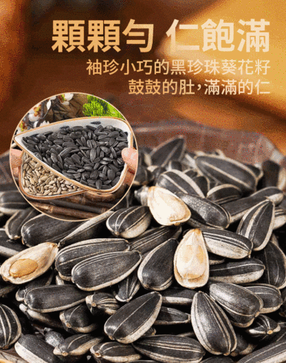 【人體清道夫】年貨必備黑珍珠奶香小瓜子