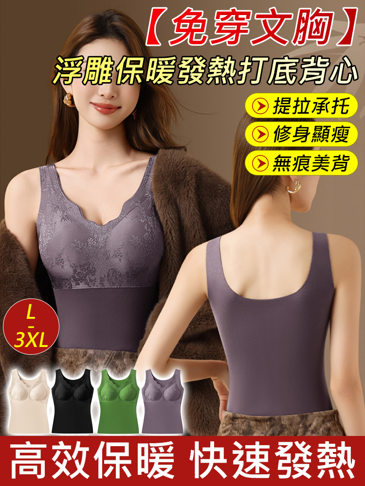 【免穿胸罩】浮雕保暖發熱打底背心