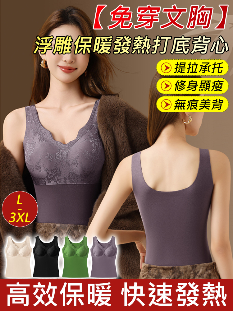 【免穿胸罩】浮雕保暖發熱打底背心