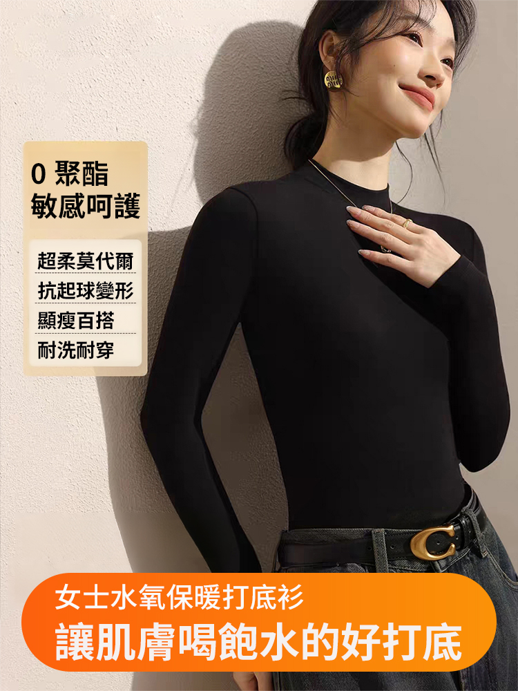 小立領莫代爾保暖打底衫