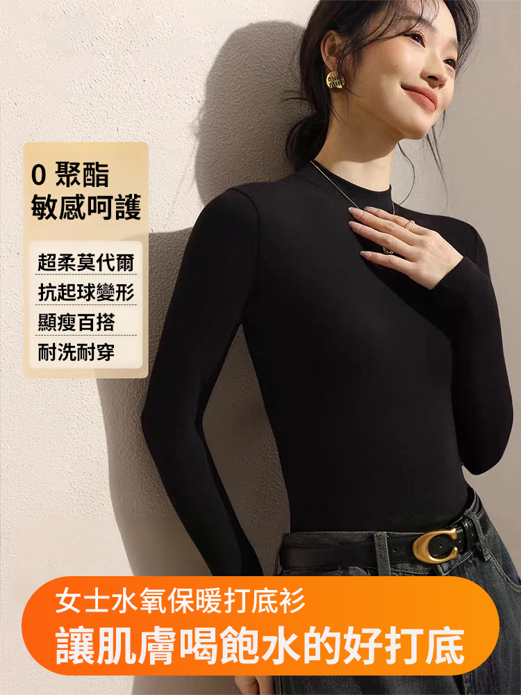 小立領莫代爾保暖打底衫