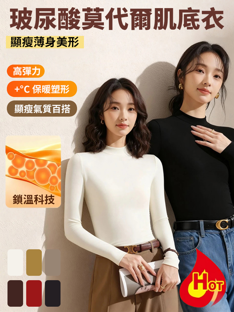 小立領莫代爾保暖打底衫