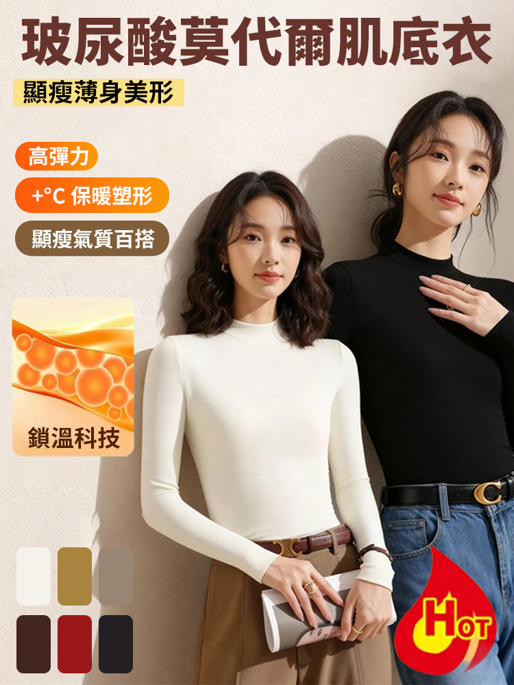 小立領莫代爾保暖打底衫