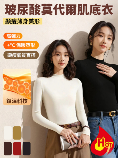 小立領莫代爾保暖打底衫