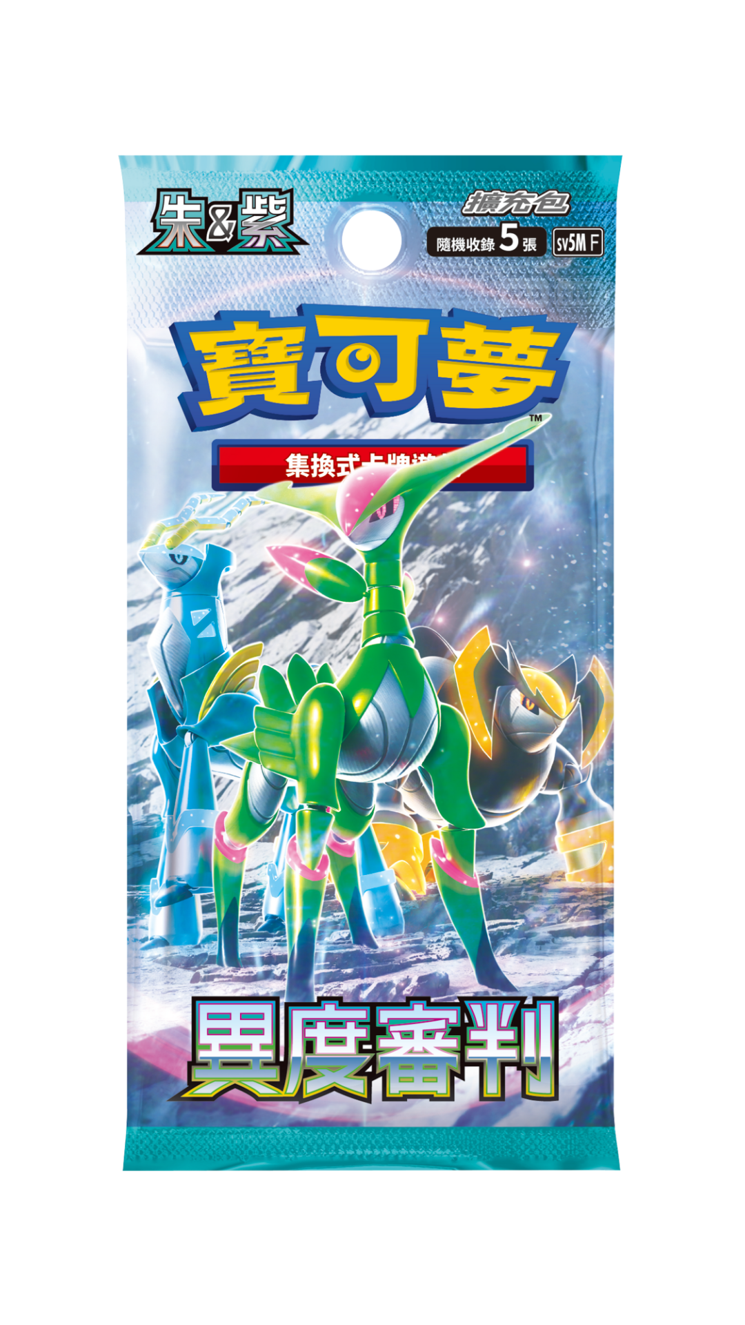 Pokemon TCG 朱與紫 SV5M 補充盒（繁中版)「異度審判」