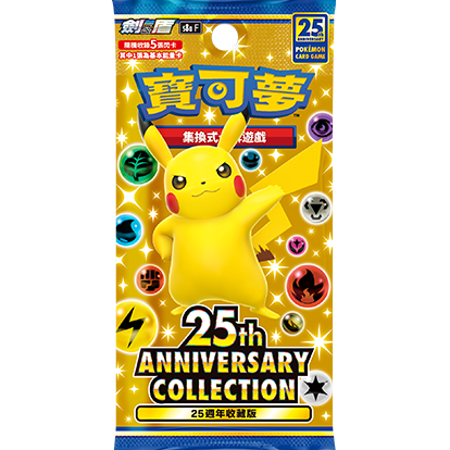 Pokemon TCG 劍與盾 S8a 補充盒（繁中版)「25週年收藏款」