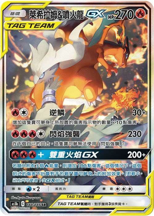 萊希拉姆&噴火龍GX SR AS5b 188/186（繁中版)