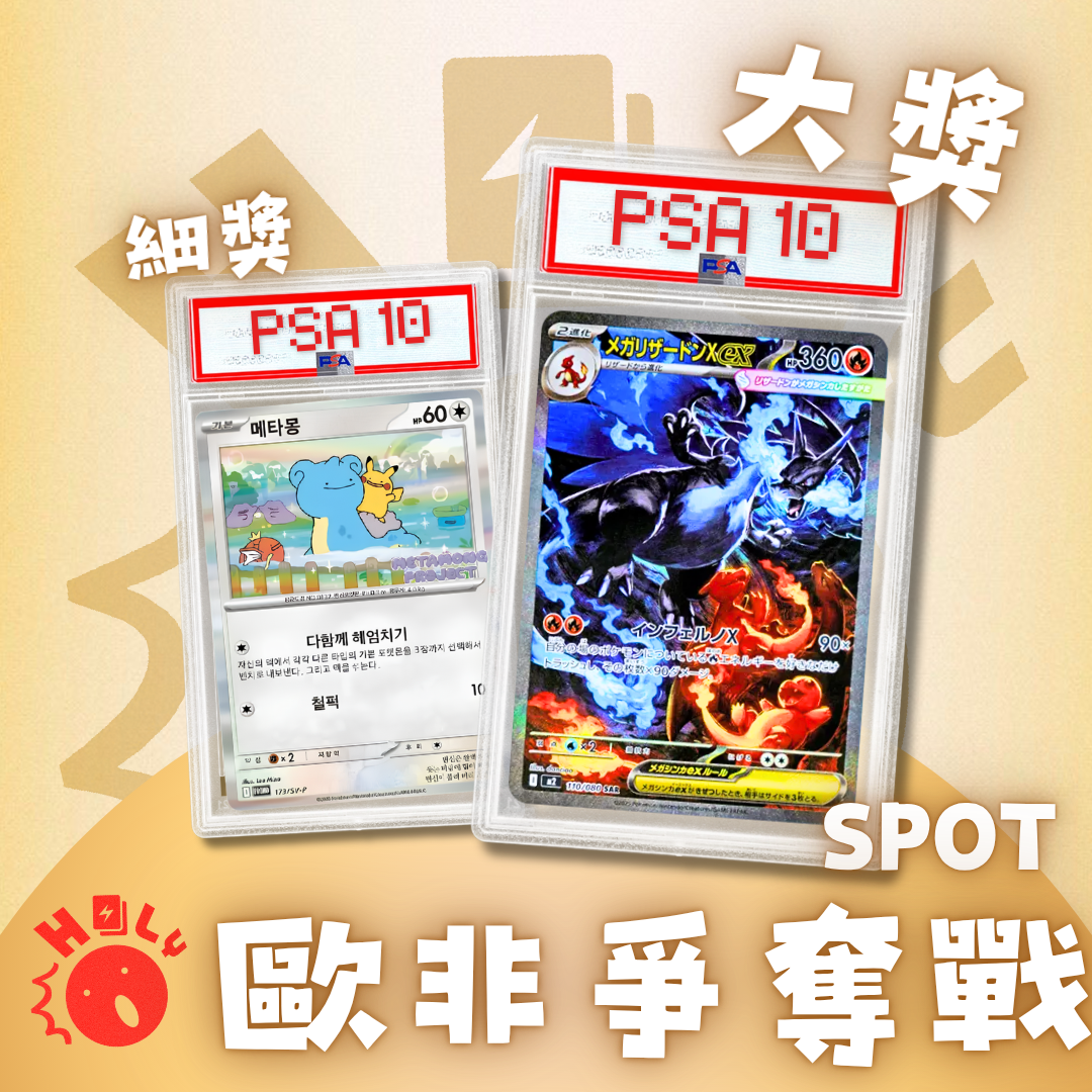 PSA10「MEGA噴火龍SAR」歐非爭奪戰