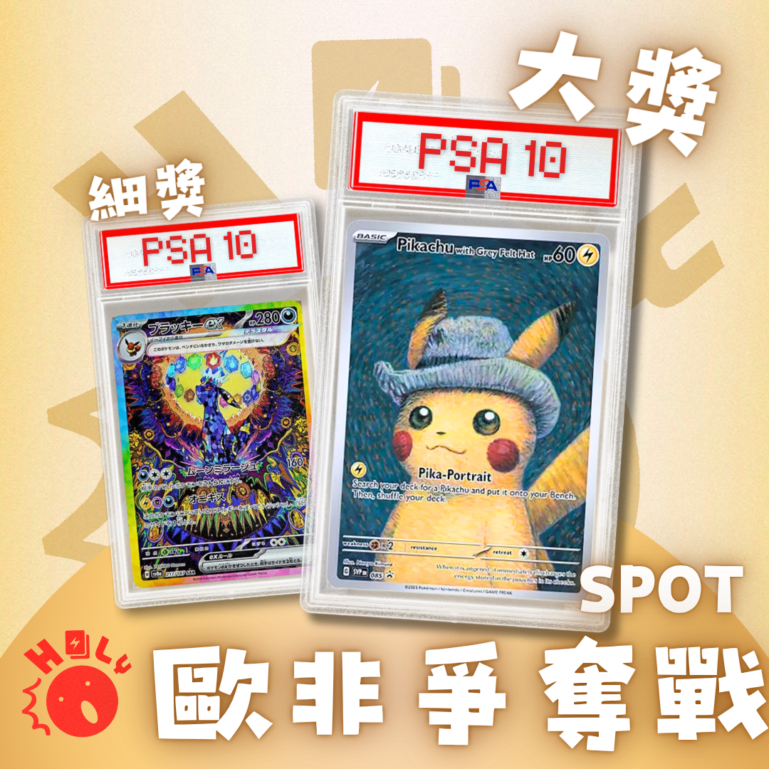 PSA10「梵高比卡超」歐非爭奪戰