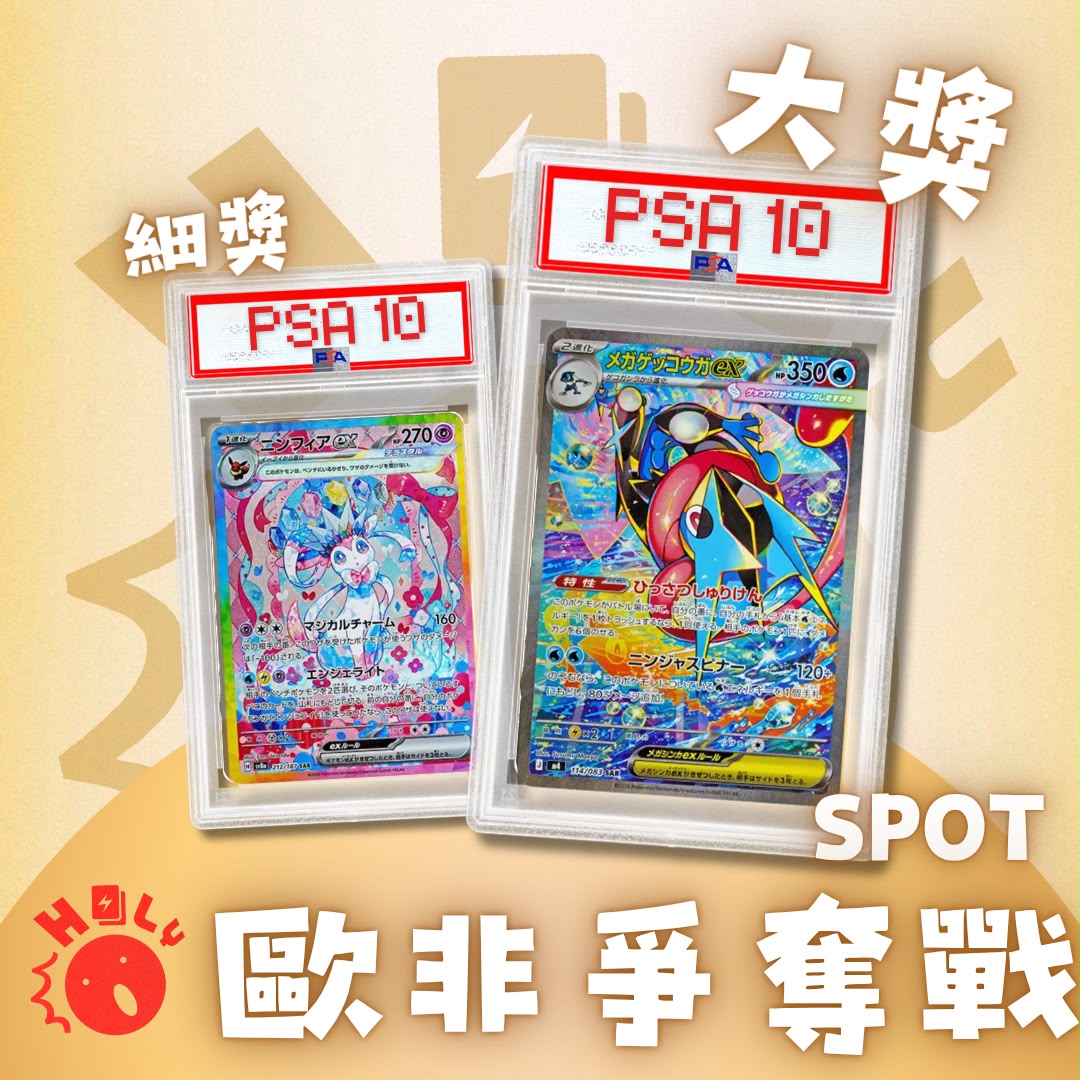 PSA10「 Mega忍蛙SAR」 PSA10 歐非爭奪戰