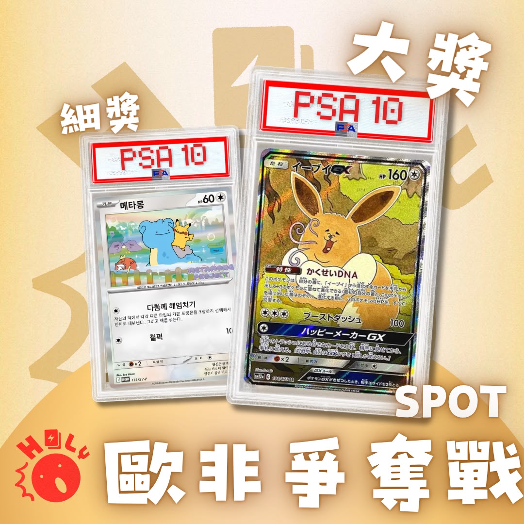 PSA10「中風伊貝異畫」 歐非爭奪戰