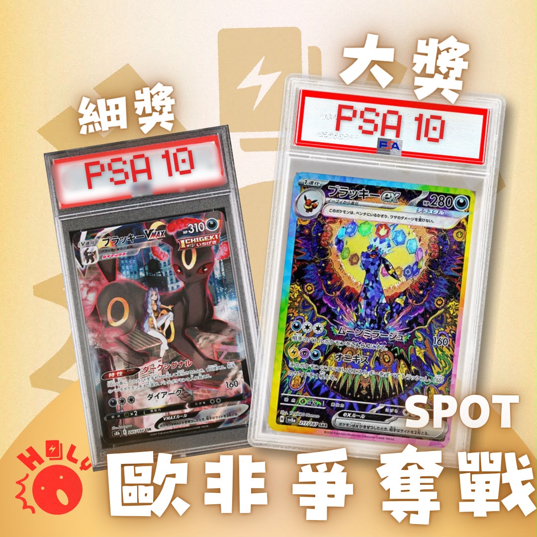 PSA10「太晶月伊SAR 」歐非爭奪戰