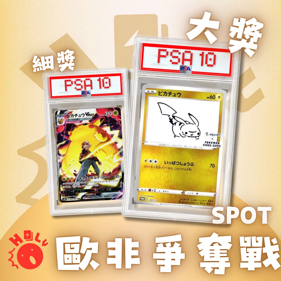 PSA10「 長場雄比卡超Promo」 歐非爭奪戰