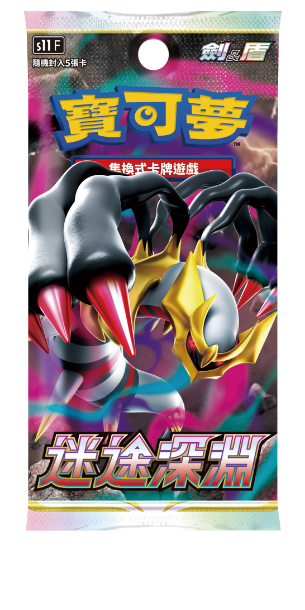 Pokemon TCG 劍與盾 S11 補充盒（繁中版)「迷途深淵」