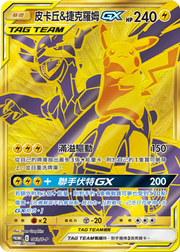 皮卡丘&捷克羅姆GX Promo 083/S-P（繁中版)