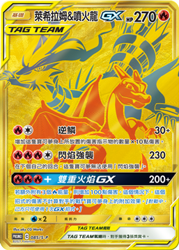 萊希拉姆&噴火龍GX Promo 085/S-P（繁中版)