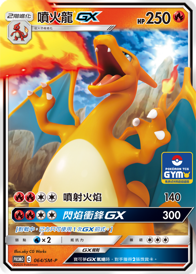 噴火龍GX Promo 064/SM-P（繁中版)