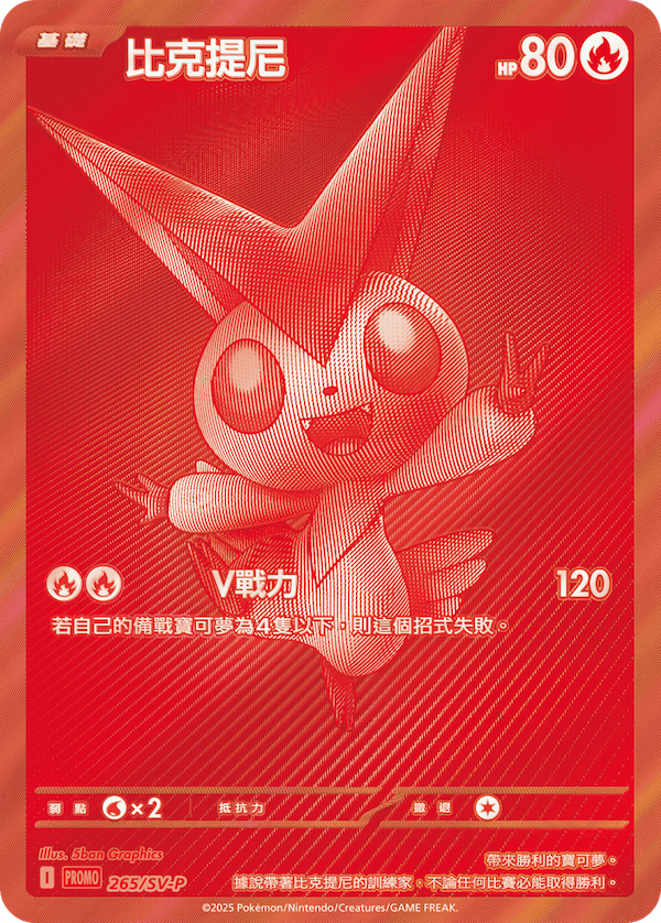 比克提尼 Promo 265/SV-P（繁中版)