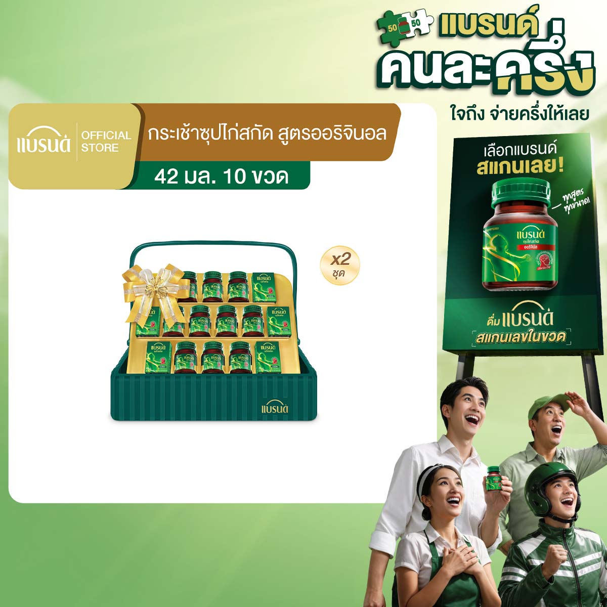 [แพ็ก x2] กระเช้าแบรนด์ซุปไก่สกัด 42 มล. 10 ขวด x2