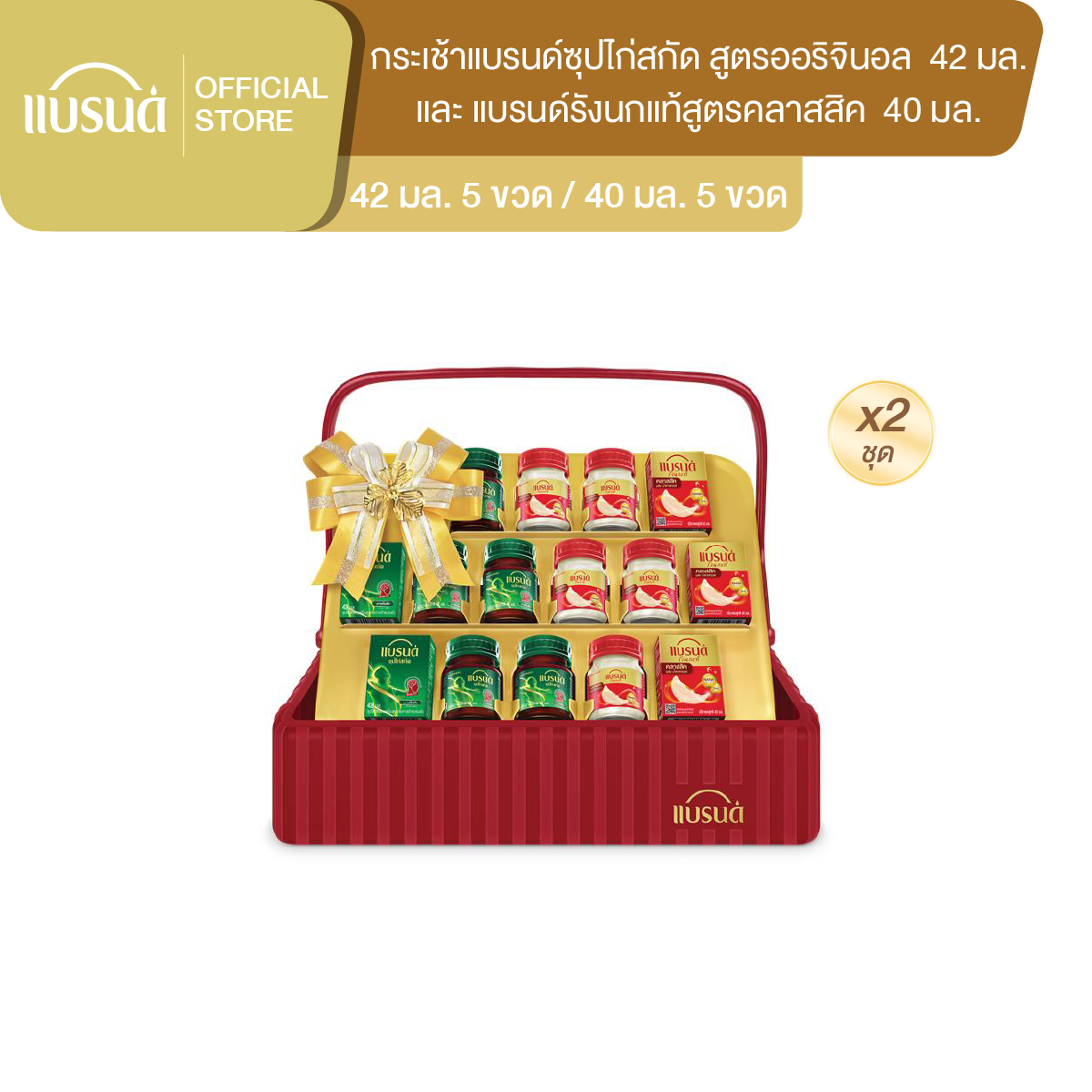 [แพ็ก x2] กระเช้าแบรนด์ซุปไก่สกัด 42 มล. และ รังนกแท้ สูตรคลาสสิค 40 มล. x 10 ขวดx2