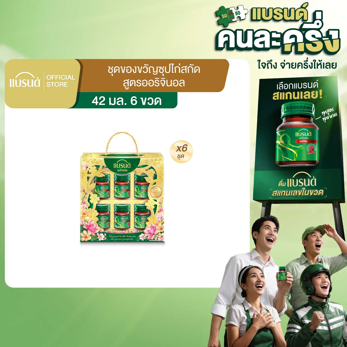 [ยกลัง] ชุดของขวัญแบรนด์ซุปไก่สกัด 42 มล. 6 ขวด x 6 แพค (36 ขวด)