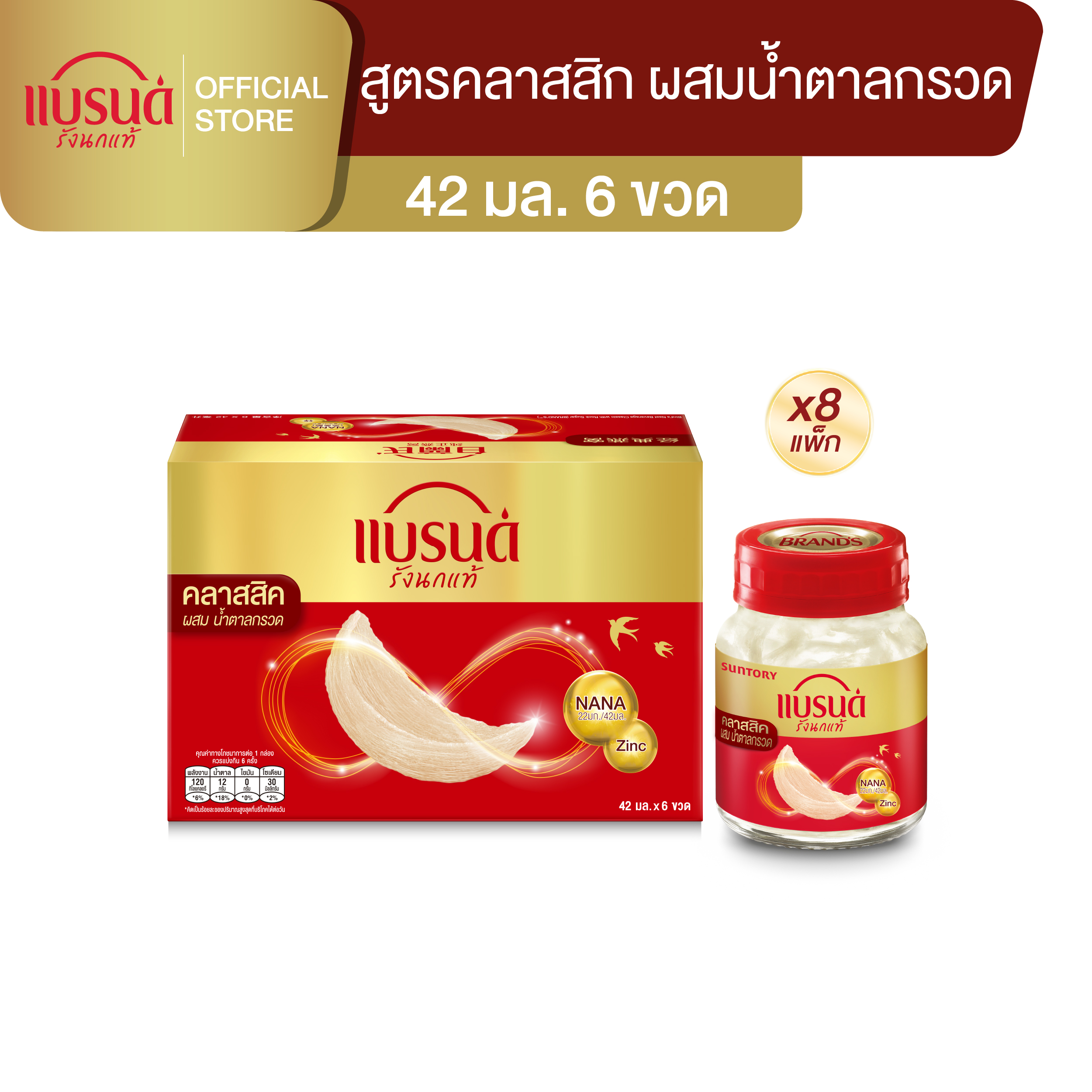 [ยกลัง] แบรนด์รังนกแท้ สูตรคลาสสิค 42 มล. แพค 6 ขวด x 8 แพค (48 ขวด)
