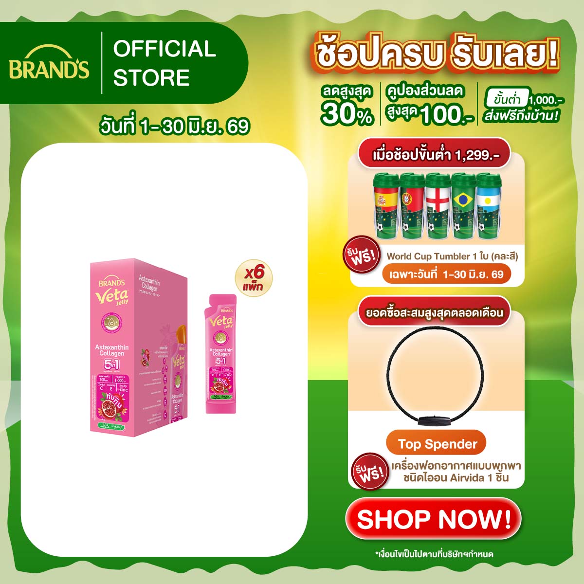 [ยกลัง] แบรนด์ วีต้า เจลลี่ แอสตาแซนธิน คอลลาเจน 18 ก. x 15 ซอง x 6 แพ็ก (90 ซอง)