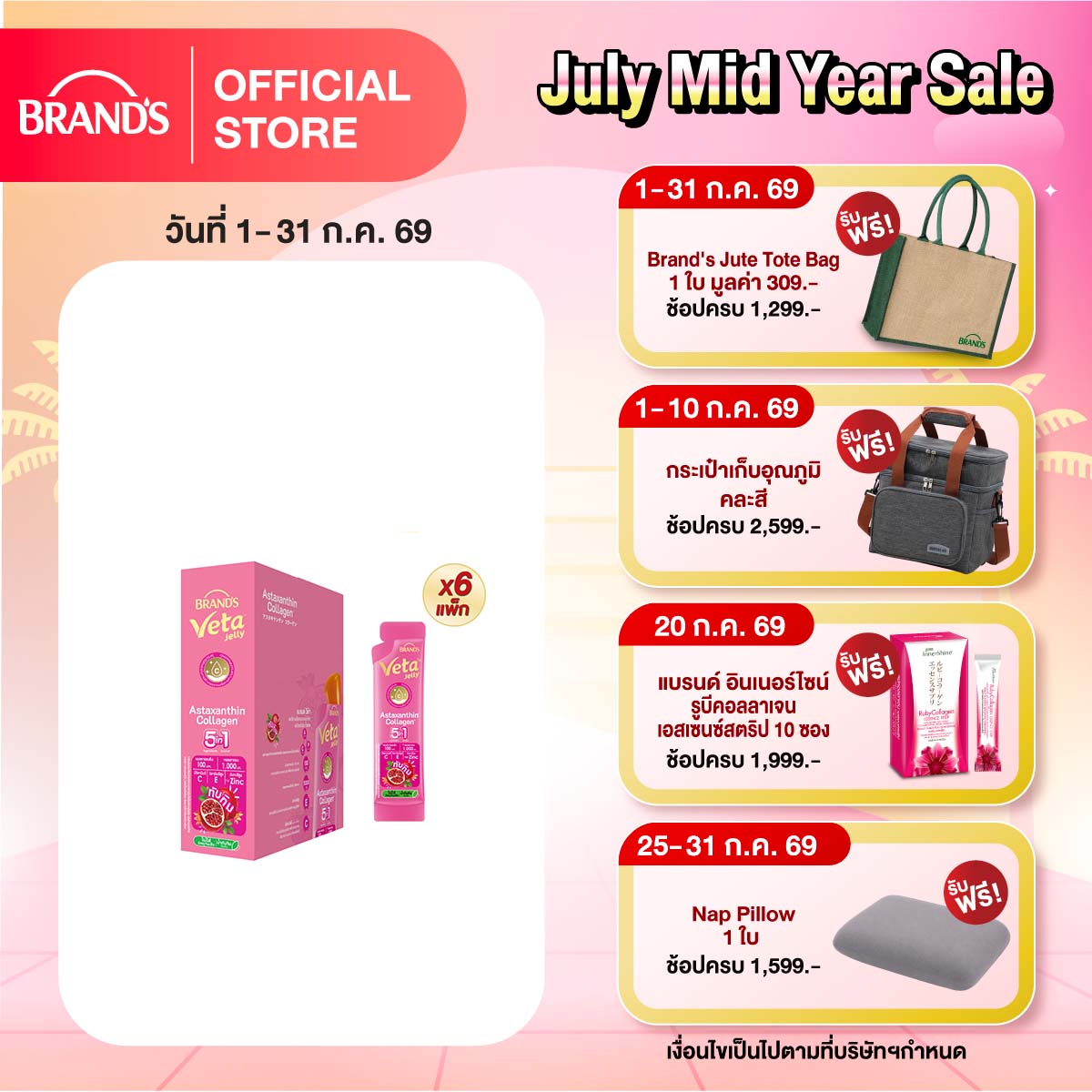 [ยกลัง] แบรนด์ วีต้า เจลลี่ แอสตาแซนธิน คอลลาเจน 18 ก. x 15 ซอง x 6 แพ็ก (90 ซอง)