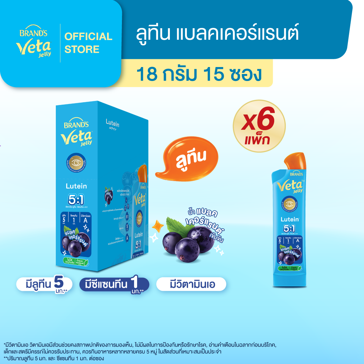 [ยกลัง] แบรนด์ วีต้า เจลลี่ ลูทีน 18 ก. x 15 ซอง  x 6 แพ็ก (90 ซอง)