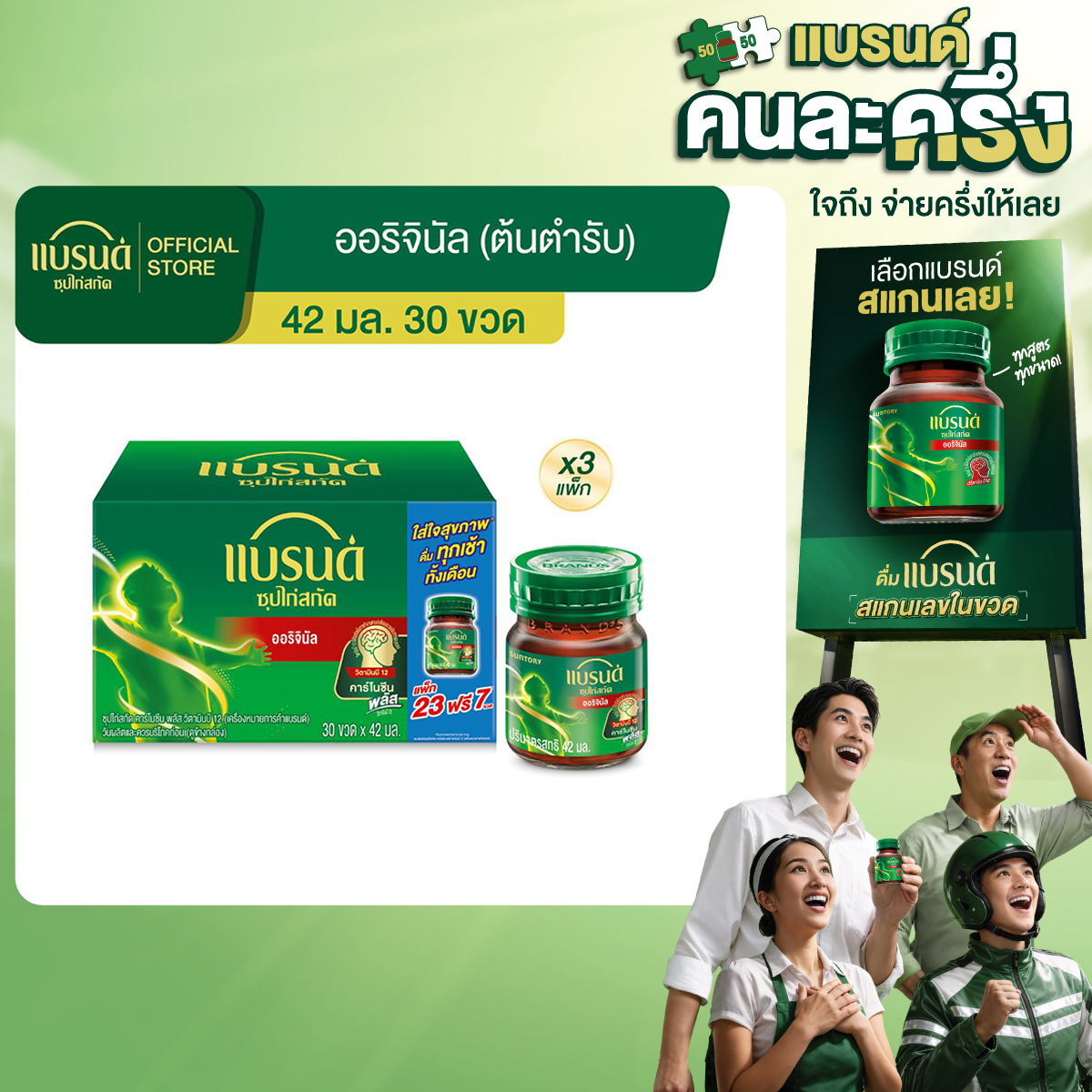 [แพ็ก x3] แบรนด์ซุปไก่สกัด สูตรออริจินอล (ต้นตำรับ) ขนาด 42 มล. แพ็ก 30 ขวด x3