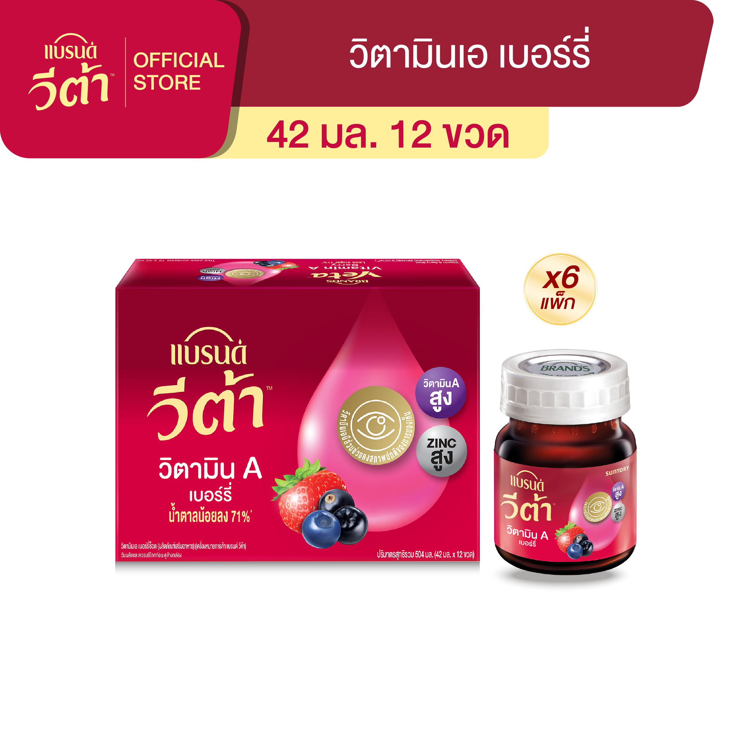 [ยกลัง] แบรนด์ วีต้า วิตามินเอ เบอร์รี่ 42 มล. แพค 12 + 3 ขวด x 6 แพ็ก (90 ขวด)