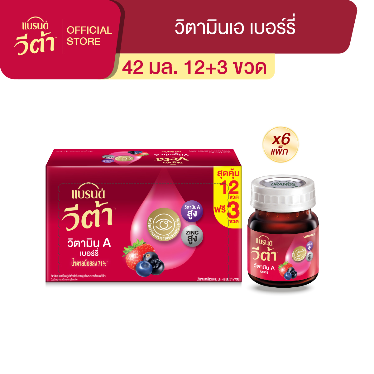 [ยกลัง] แบรนด์ วีต้า วิตามินเอ เบอร์รี่ 42 มล. แพค 12 + 3 ขวด x 6 แพ็ก (90 ขวด)