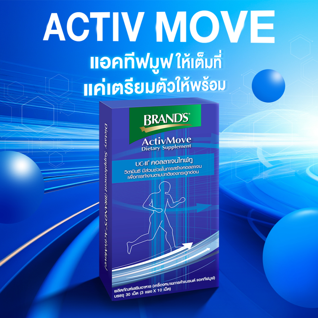 แบรนด์ แอคทีฟมูฟ 30 เม็ด