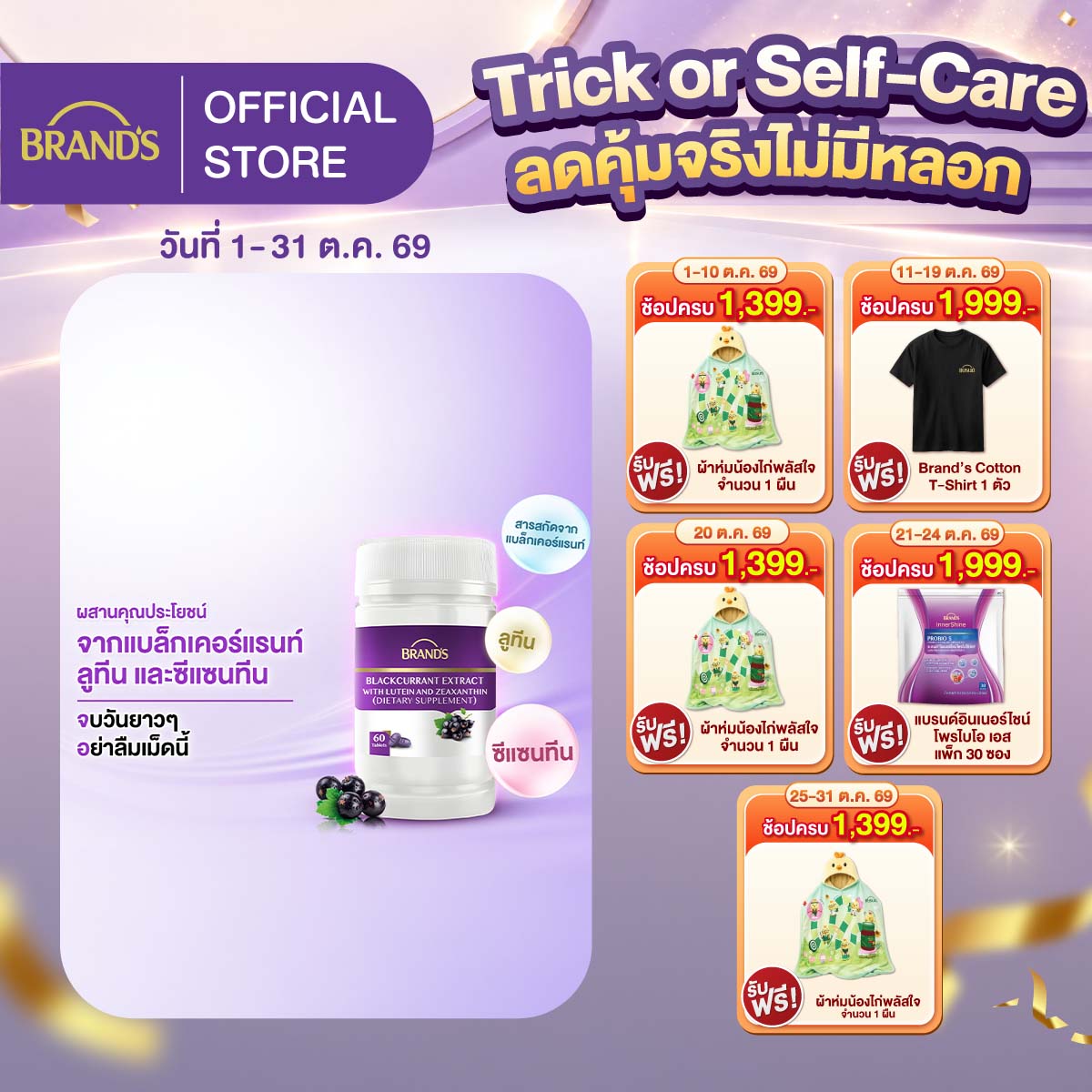 แบรนด์ สารสกัดจากแบล็กเคอร์แรนท์ ผสมลูทีนและซีแซนทีน 60 เม็ด ลูทีน