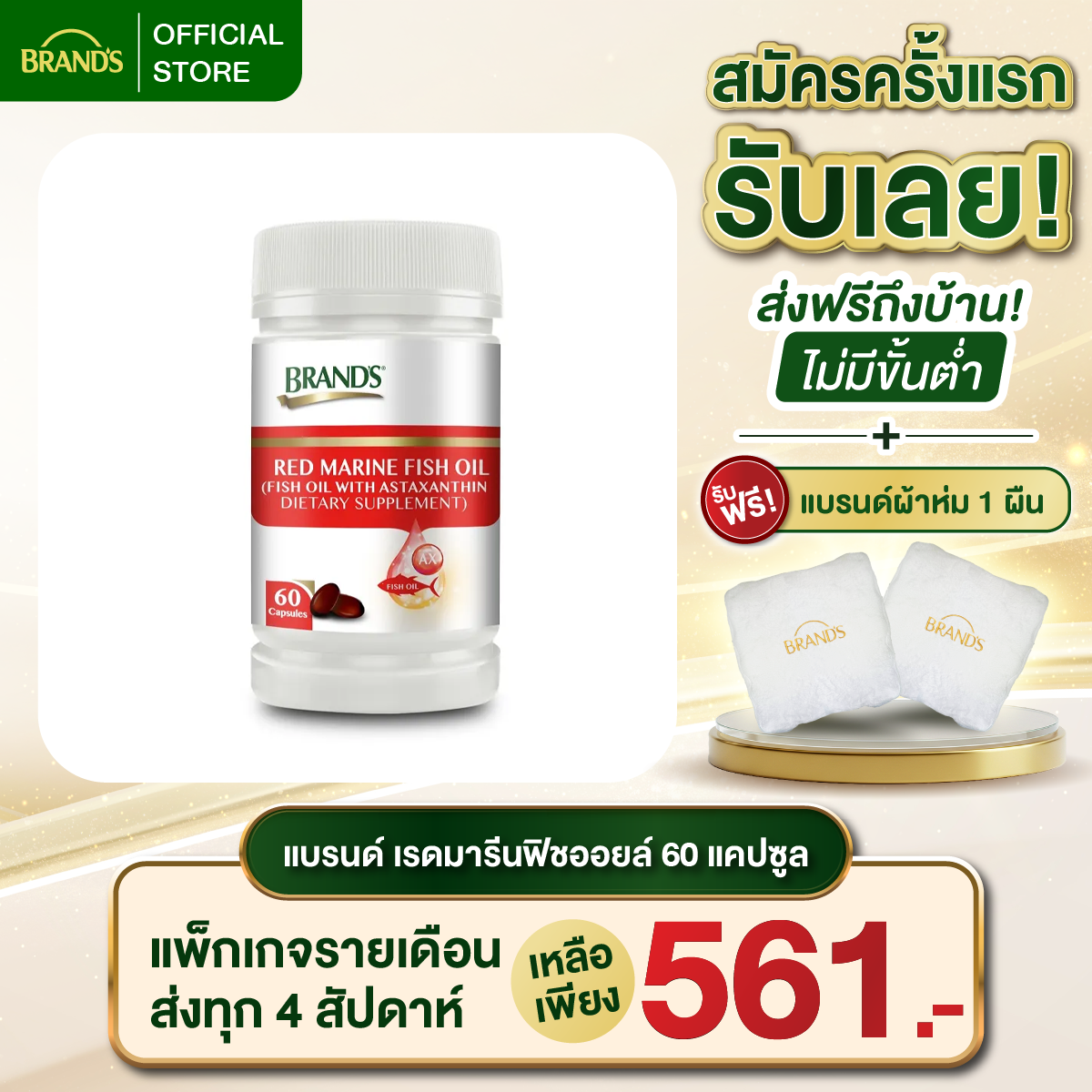 แบรนด์ เรดมารีนฟิชออยล์ 60 แคปซูล