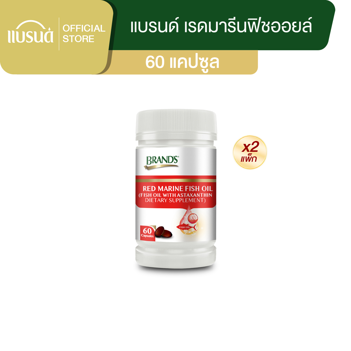 [แพ็ก x2] แบรนด์ เรดมารีนฟิชออยล์ 60 แคปซูล