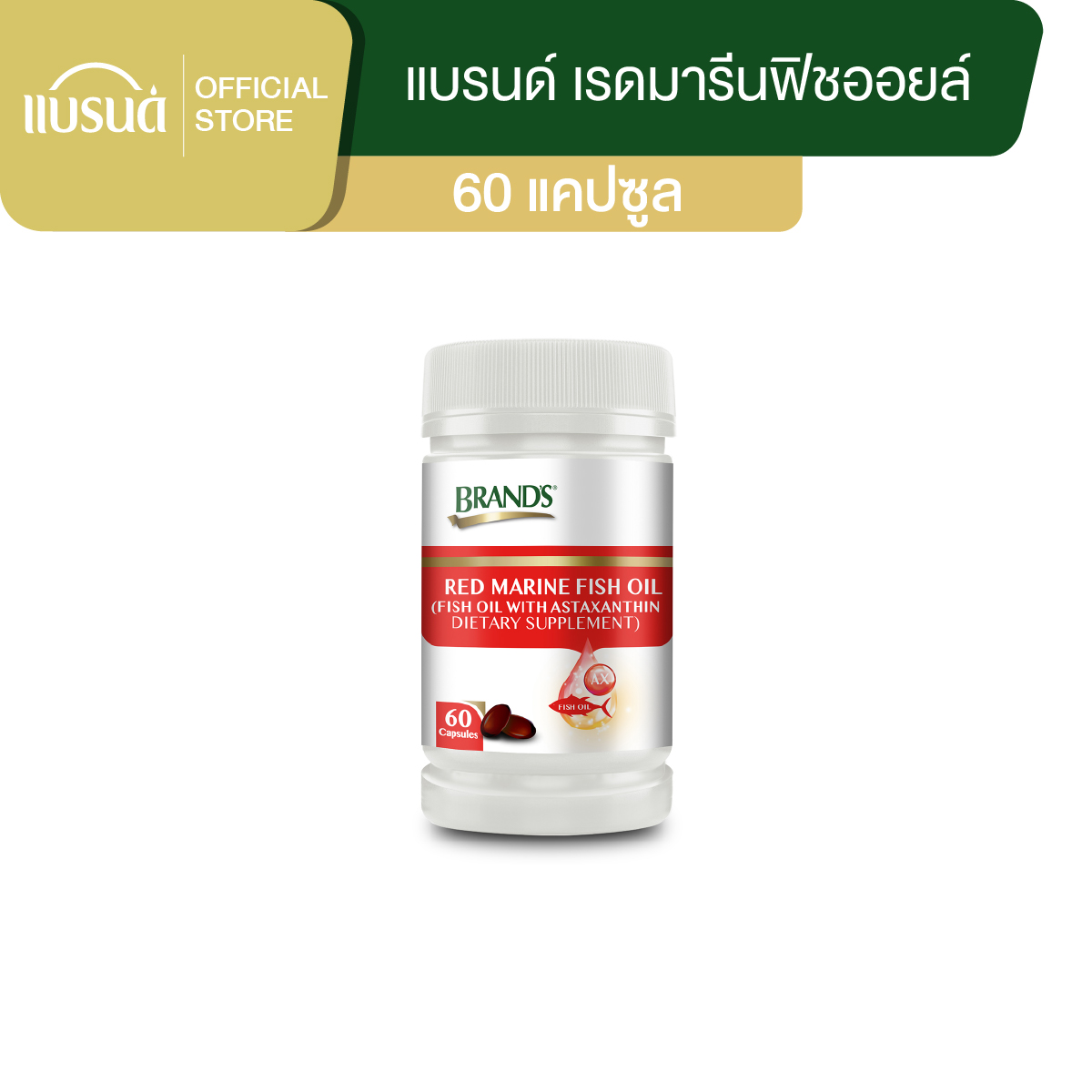 แบรนด์ เรดมารีนฟิชออยล์ 60 แคปซูล